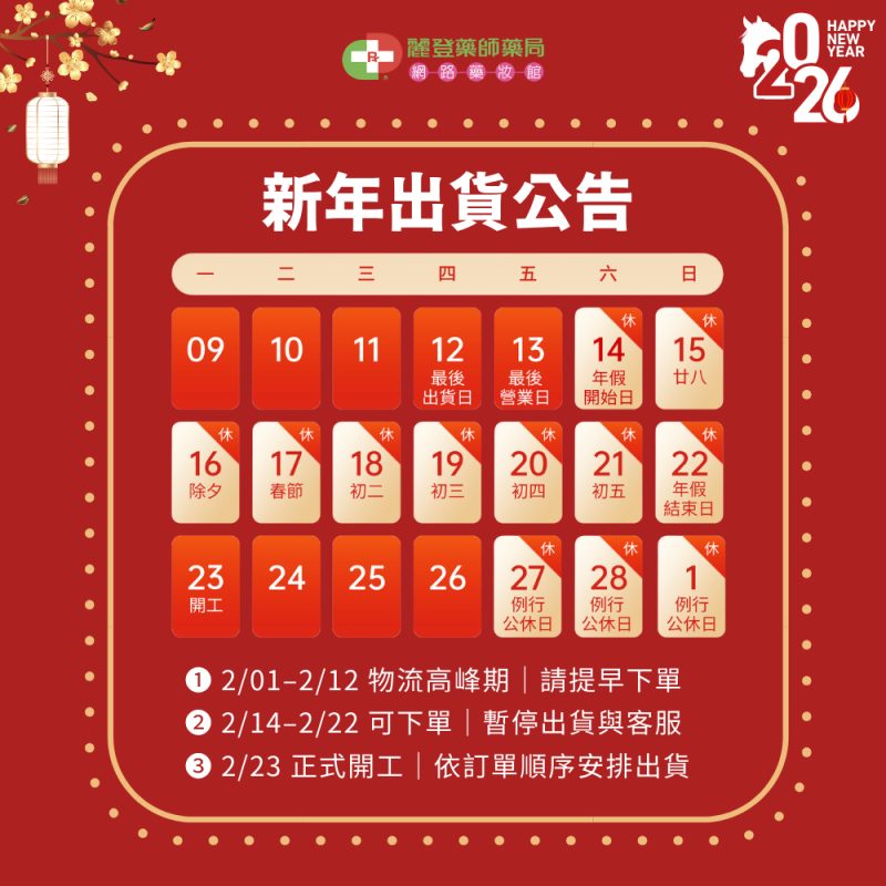endocare杜克E 2026春節出貨公告